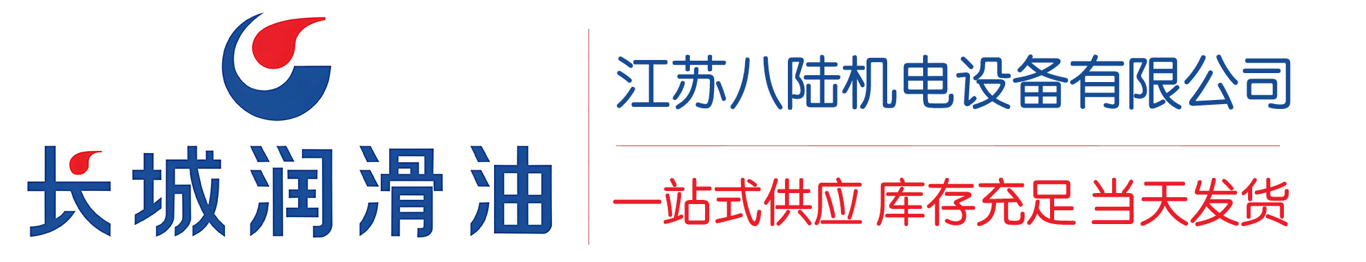 芷江长城润滑油总代理商,芷江长城润滑油授权经销商,芷江长城液压油代理商